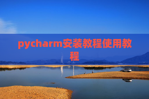 pycharm安装教程使用教程