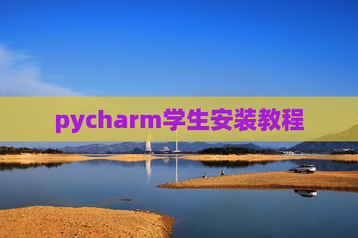 pycharm学生安装教程 pycharm学生安装教程