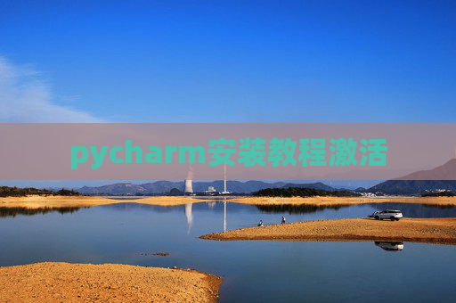 pycharm安装教程激活
