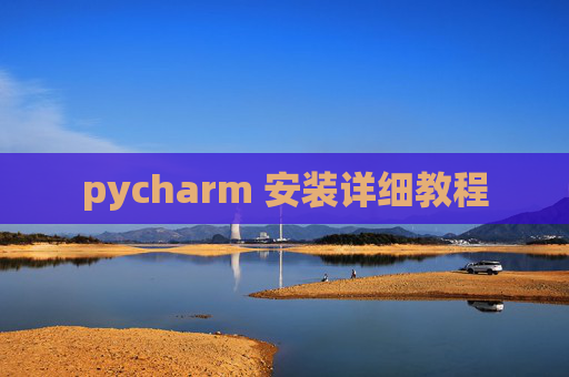 pycharm 安装详细教程