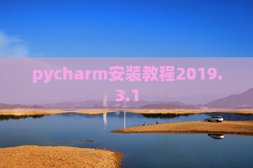 pycharm安装教程2019.3.1