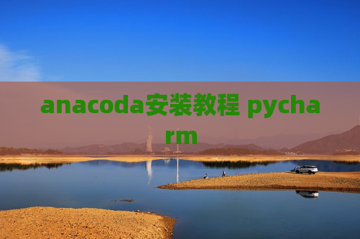anacoda安装教程 pycharm